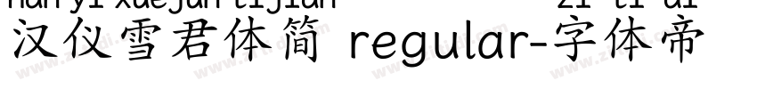 汉仪雪君体简 regular字体转换